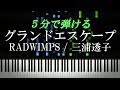 グランドエスケープ feat.三浦透子 / RADWIMPS『天気の子』主題歌【ピアノ楽譜付き】