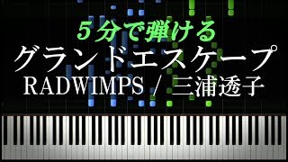 グランドエスケープ feat.三浦透子 / RADWIMPS『天気の子』主題歌【ピアノ楽譜付き】