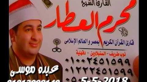 الشيخ محرم العطار سورة البقرة_1 فى كفر الجنيدى ديرب نجم شرقية 05-05-2018 تسجيلات ناجى العشماوى
