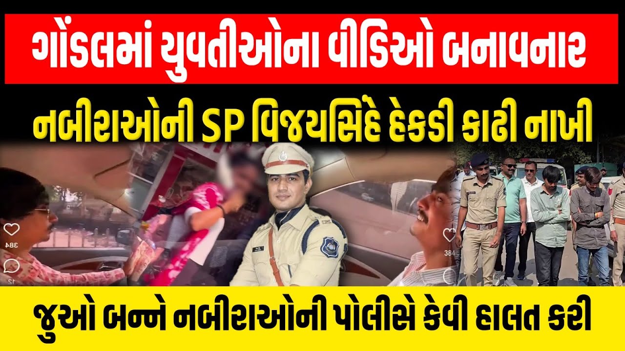 Gondal માં યુવતીઓના વીડિઓ બનાવી વાયરલ કરનાર નબીરાઓને SP વિજયસિંહ ગુર્જરે કાયદાનો ભણાવ્યો પાઠ