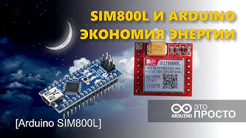 SIM800L и Arduino работа в режиме энергосбережения