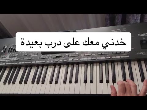 كارول سماحة خدني معك خدني معك على درب بعيدة عزف