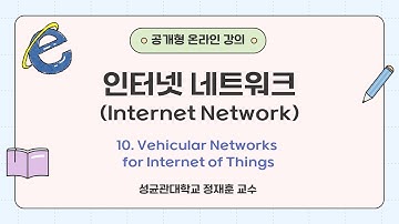 [공개형온라인강의] 인터넷 네트워크 10차시 Vehicular Networks for Internet of Things | 성균관대 정재훈 교수