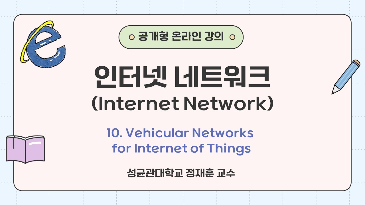 [공개형온라인강의] 인터넷 네트워크 10차시 Vehicular Networks for Internet of Things | 성균관대 정재훈 교수