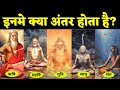 ऋषि, महर्षि, मुनि, साधु और संत में अंतर Difference between Rishi, Maharishi, Muni, Sadhu and