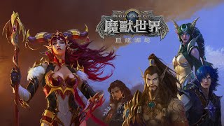 8分鐘看懂 魔獸世界-巨龍崛起 故事劇情懶人包！