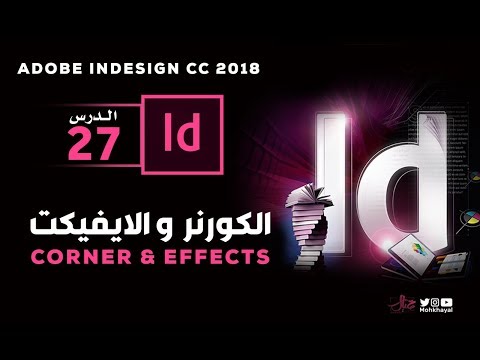 27- الكورنر و الايفيكت في الانديزاين :: Corner & Effects in Adobe InDesign CC 2018