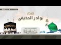 إصدار نوادر الحذيفي سورة الحجر كاملة من الحرم المكي عام 1405 