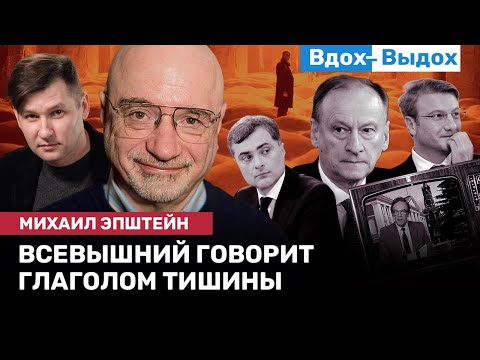 Михаил ЭПШТЕЙН: «Русский антимир», Сурков, Путин и государственный язык / ВДОХ-ВЫДОХ