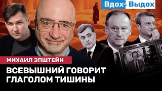 Михаил ЭПШТЕЙН: «Русский антимир», Сурков, Путин и государственный язык / ВДОХ-ВЫДОХ