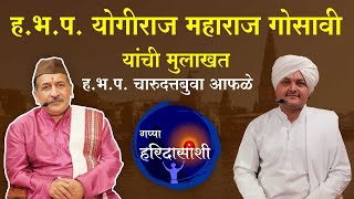 ह.भ.प. योगीराज महाराज गोसावी यांची मुलाखत । गप्पा हरिदासांशी । KirtanVishwa