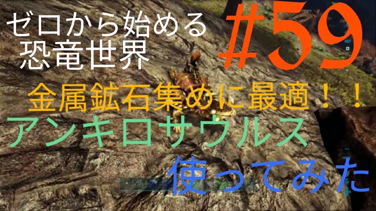 Arkps４版 ゼロから始める恐竜世界 ５９金属鉱石集めに最適 アンキロサウルス紹介 Youtube