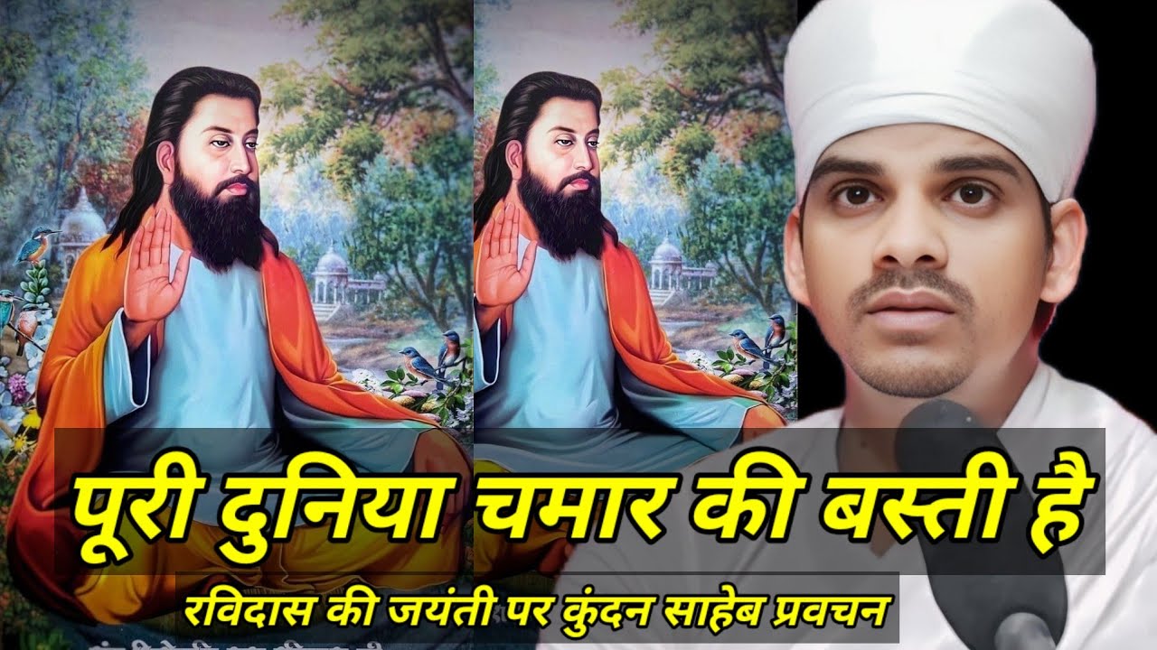 पूरी दुनिया चमार की बस्ती है संत रविदास की जयंती पर कुंदन साहब का जोरदार प्रवचन 7488 422 28 02 