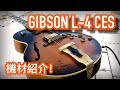 【機材紹介② Gibson L-4 CES 1993】ギブソンのフルアコ！ 案外ブルースやファンクにもいい味！