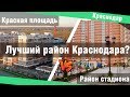 Недвижимость Краснодара 2021. ЖК Красная площадь или ЖК Панорама? Где лучше жить, цены