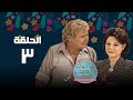 مسلسل يا رجال العالم إتحدوا حسين فهمي إسعاد يونس الحلقة الثالثة      