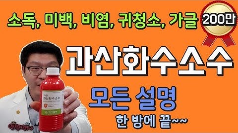 과산화수소 효능 약사 설명 - 과산화수소수는 소독용으로 사용하시고 먹지 마세요~~