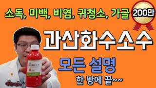 과산화수소 효능 약사 설명 - 과산화수소수는 소독용으로 사용하시고 먹지 마세요~~