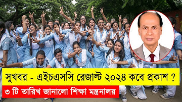 সুখবরঃ এইচএসসি রেজাল্ট কবে দিবে ? যা বলল বোর্ড প্রধান | hsc result 2024 kobe dibe ? hsc result 2024