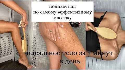 СУХОЙ МАССАЖ ЩЕТКОЙ/ПОЛНЫЙ ГИД / техника для идеального тела без целлюлита ( масла,скрабы,Riche )