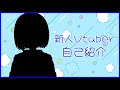 【新人Vtuber】自己紹介動画