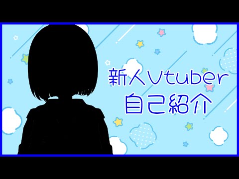 【新人Vtuber】自己紹介動画