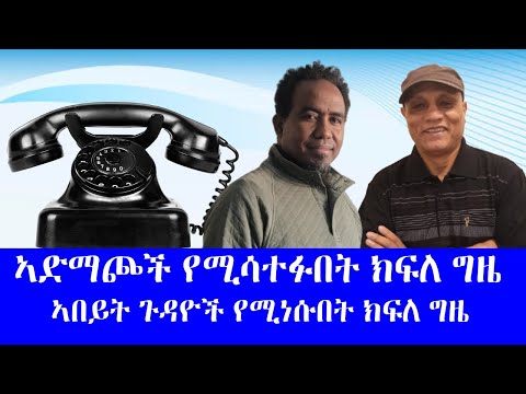 ኣድማጮች የሚሳተፉበት ክፍለ ግዜ ኣበይት ጉዳዮች የሚነሱበት ክፍለ ግዜ