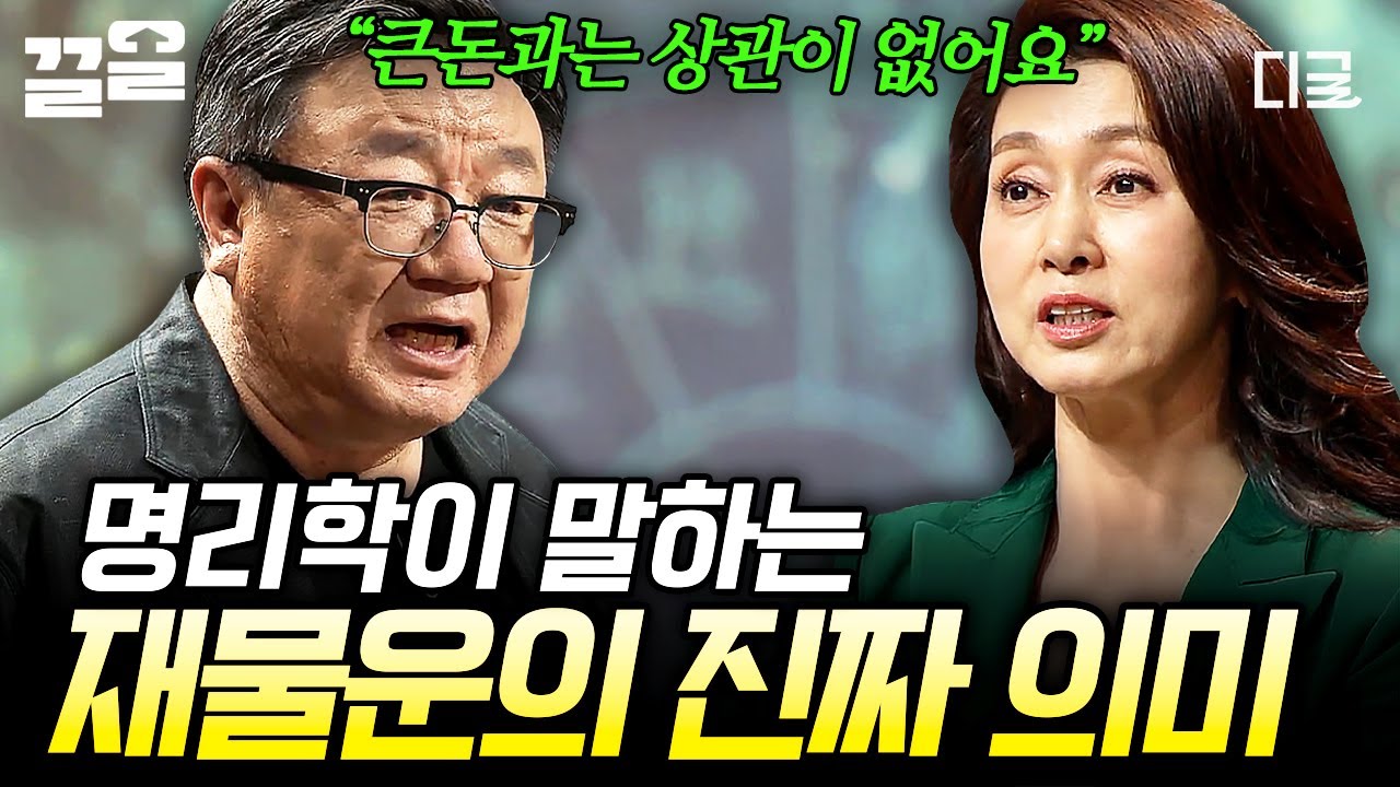 [#어쩌다어른] 재물운은 큰돈과 관련 있는 게 아니다?! 명리학 속 진짜 재물운의 의미❗