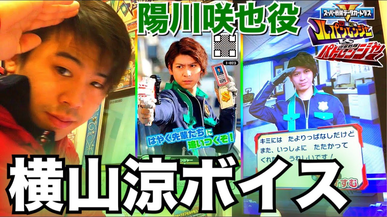 横山涼生ボイスを聞く】スーパー戦隊データカードダス パトレン2号