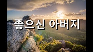 좋으신 아버지 (Good Good Father) - 노래방 플루트  수단이되는 Patt Barrett, Anthony Brown, Chris Tomlin CoF