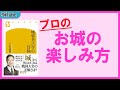 【お城のプロ】千田嘉博先生のお城大好きが止まらない！！〜読んだら必ずお城に行きたくなる〜