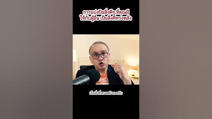 การแบ่งปันสิ่งดีๆ ให้กับผู้อื่น เป็นสิ่งที่ทรงพลัง #แบ่งปัน #ผู้ให้ #นิสัย