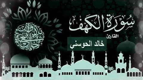 #القرءان_الكريم_و_الرقية_الشرعية #Quran_Karim  سورة الكهف كاملة السورة التي تجعل لك نور مابين جمعتين