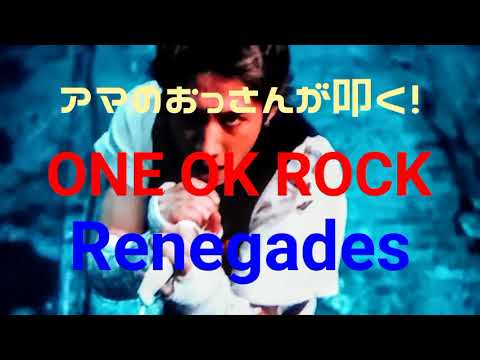 Renegades/ONE OK ROOK   アマのおっさんが叩く! drum cover