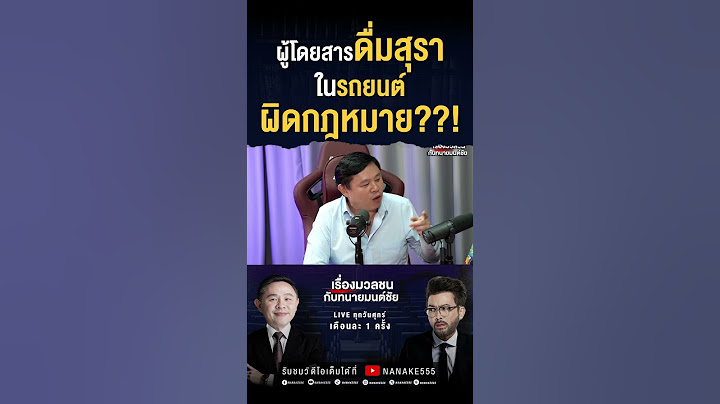 "ผู้โดยสารดื่มสุรา" ในรถยนต์ ผิดกฎหมาย??!
