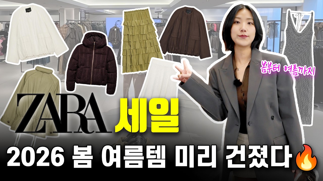 자라 세일? 아무거나 사지 마세요! 디자이너가 매장+온라인 싹 훑어보고 딱 정해드립니다 🛑 실물 보고 고른 추천템