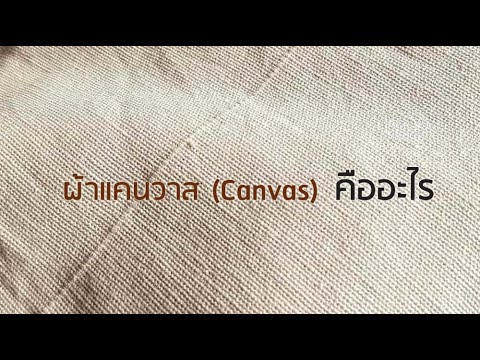 canvas คืออะไร  Update New  Mindcotton : EP.91 ผ้าแคนวาสคืออะไร