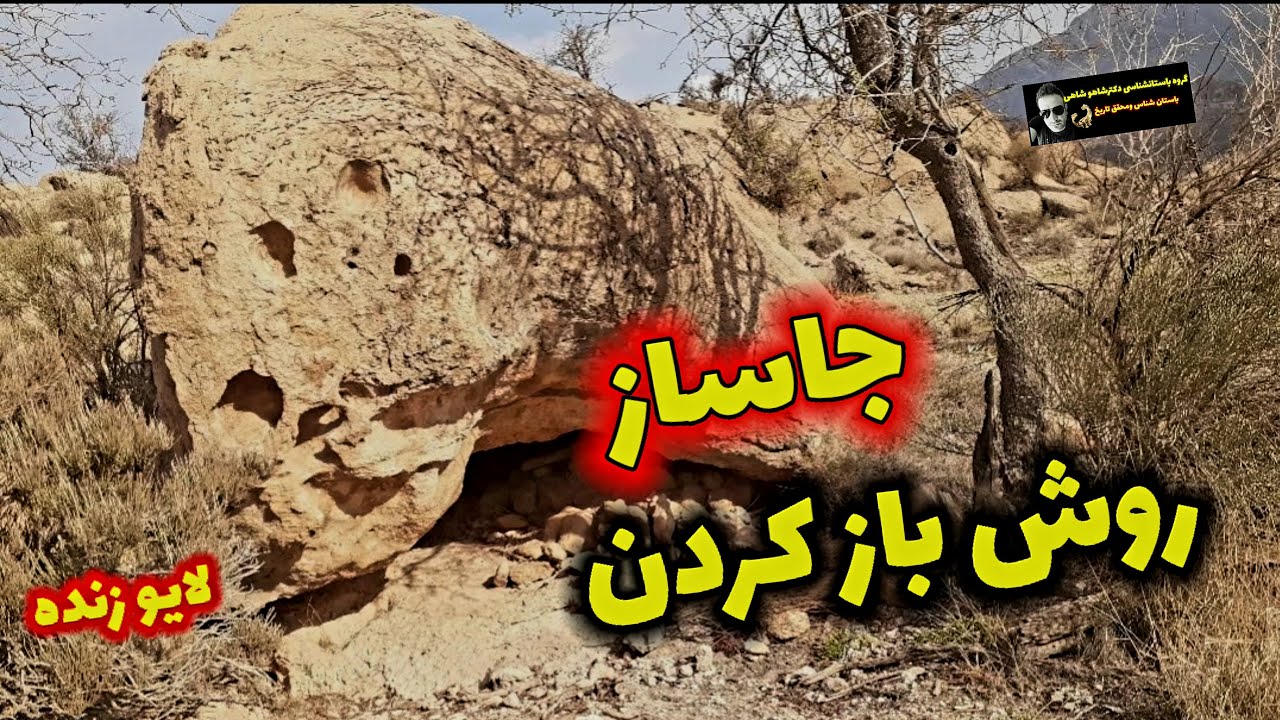 روش بازکردن جاساز گنج