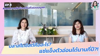 ฮาวทูท้อง by หมอม้อน EP.6|เผยความลับห้องแล็บตัวอ่อนมนุษย์ บลาสโตซิสต์คืออะไร แช่แข็งตัวอ่อนได้กี่ปี?