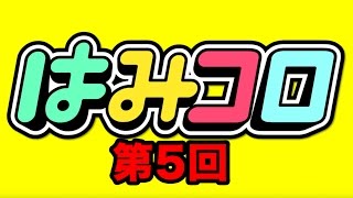 【はみコロアニメ】絶好調！！君の投票でスターを決める謎アニメ！今月もぶっ飛びすぎ！