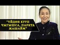 Назира Мамбетова: “ Үйдөн кууп чыгышса, паркта жашайм”