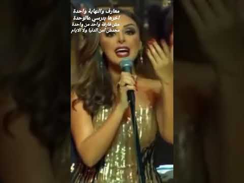 معارف والنهاية واحدة بصوت انغام