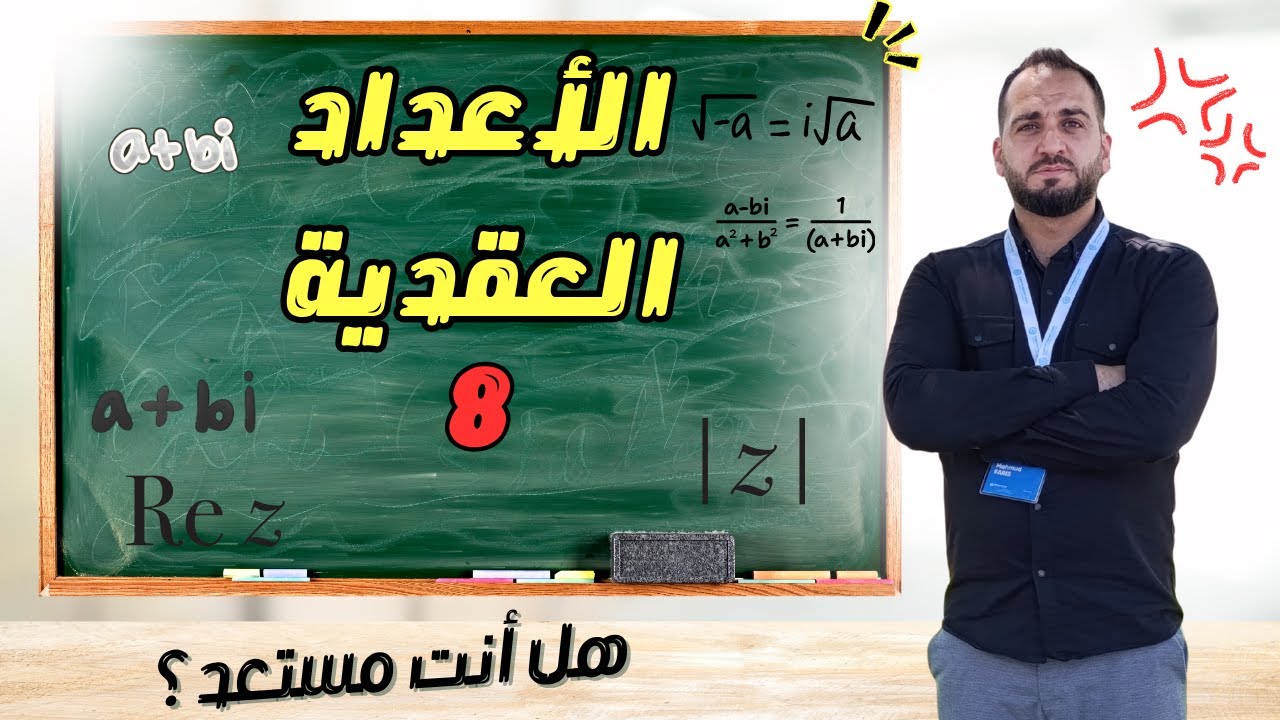 كيف  التمثيل البياني للعدد العقدي بسهولة؟