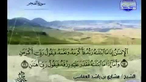089- سورة الفجر بصوت الشيخ مشاري العفاسي