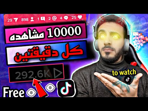 زيادة مشاهدات تيك توك 1000 مشاهدة كل دقيقتين زيادة 1 مشاهدة افضل موقع 2023 اكسبلور  