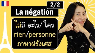 ภาษาฝรั่งเศส - ตอบปฏิเสธ ไม่มีอะไร, ไม่มีใคร - ne...rien, ne...personne