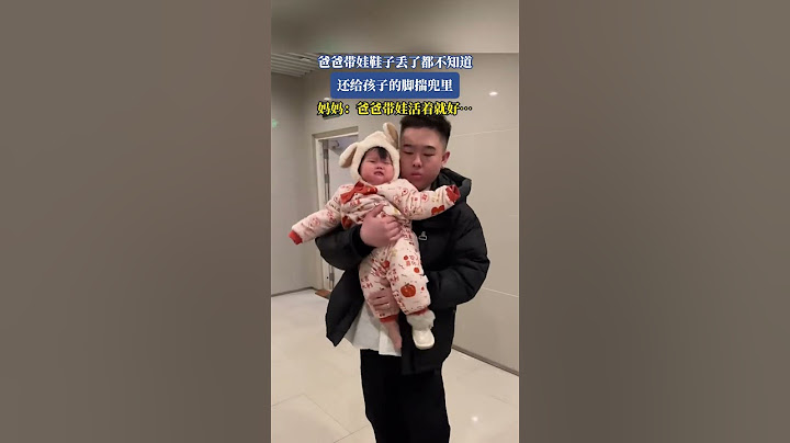 爸爸帶娃鞋子丟了都不知道 還給孩子的腳揣兜裏！媽媽：爸爸帶娃活著就好…#shorts#news#headlines#hotspots