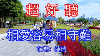 相爱容易相守难_陳瑞（超好聽） - 愛琴海The most beautiful China: must-see check-in spots in Guangzhou