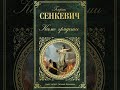 Камо градеши (Генрик Сенкевич, 31-35 главы) аудиокнига