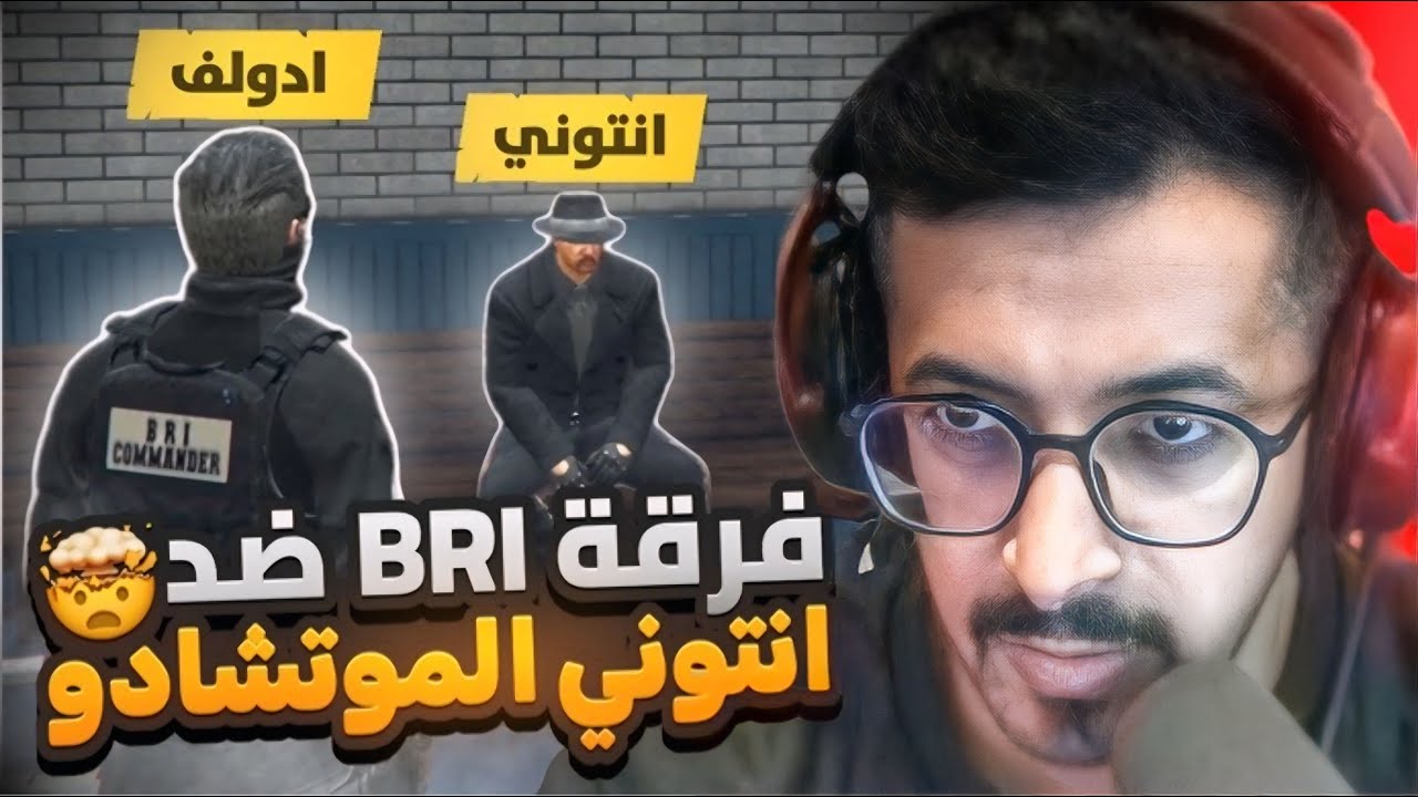فرقة نائب رئيس الشرطة ادولف BRI ضد انتوني الموتشادو ☠🔥